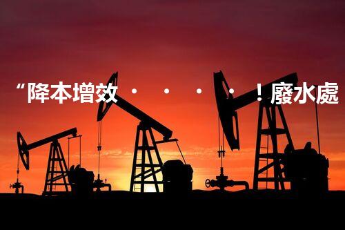 “降本增效！廢水處理設(shè)備省事又省錢，快來了解！”